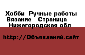 Хобби. Ручные работы Вязание - Страница 2 . Нижегородская обл.